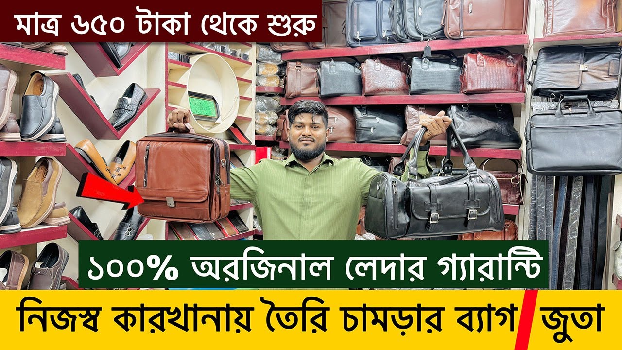 সরাসরি কারখানা থেকে😱🔥১০০% অরিজিনাল চামড়ার ব্যাগ/জুতা কিনুন🥾🔥Leather Shoes/Bag Price in BD 2025