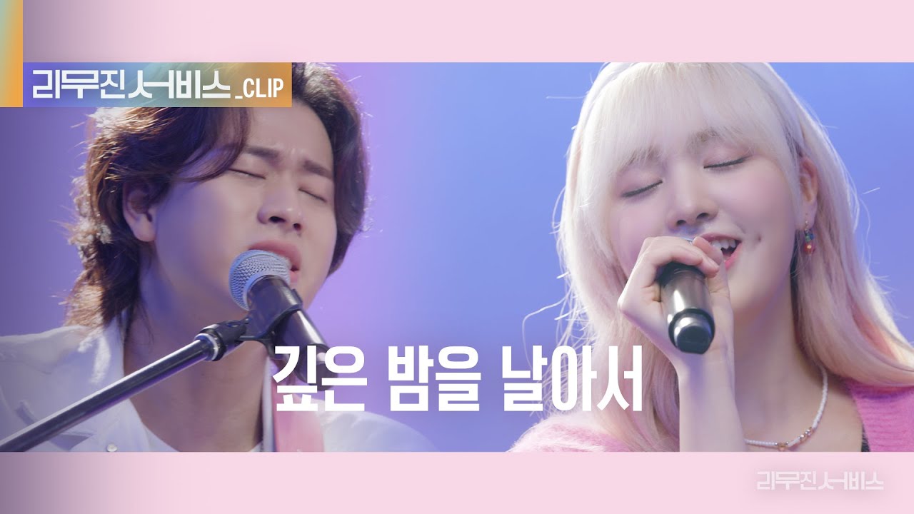 [리무진 서비스 클립] 깊은 밤을 날아서 | 아이브 리즈 X 이무진 |  IVE LIZ X LEE MU JIN