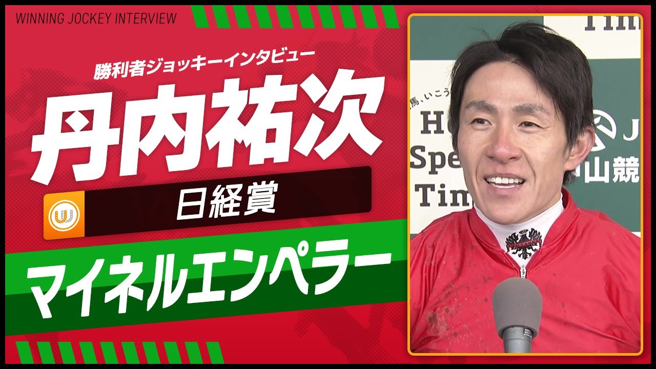 【日経賞】マイネルエンペラー（丹内祐次）｜勝利ジョッキーインタビュー｜ウイニング競馬2025