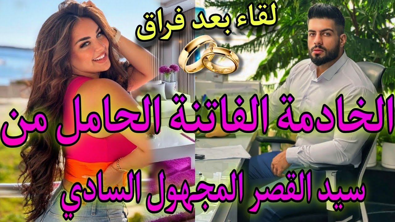 الخادمة الصغيرة الفاتنة🤰حامل من سيد القلعة المجهول السادي💥تعدا علياو..💞لقاء بعد فراق.حب.هوس.تملك.طوب