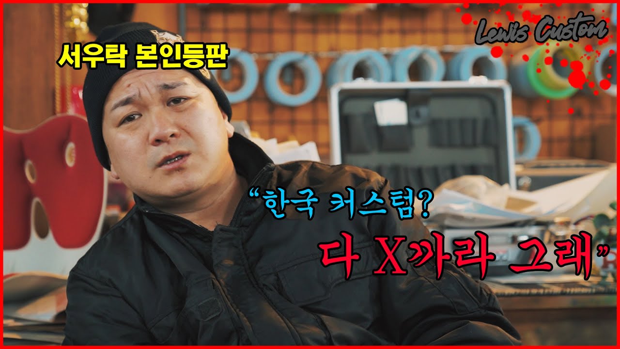 대한민국 올드카 커스텀의 대부!! [서우탁 본인등판]