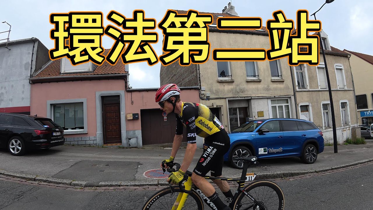 環法第二站,Tour de France stage 2 with English CC