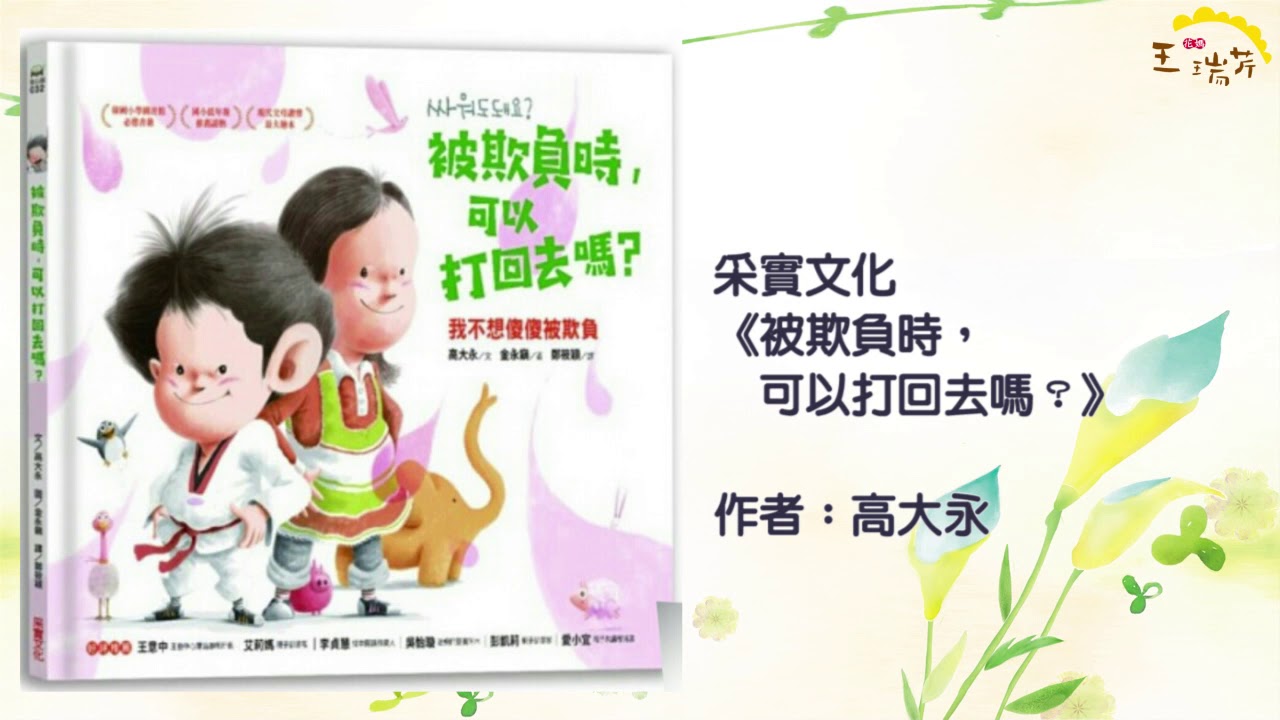 《花媽家說故事 265》被欺負時，可以打回去嗎？
