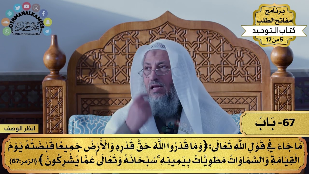 67 - شرح كتاب التوحيد - قول الله تعالى (وما قدروا الله حق قدره...) - مفاتح الطلب - عثمان الخميس