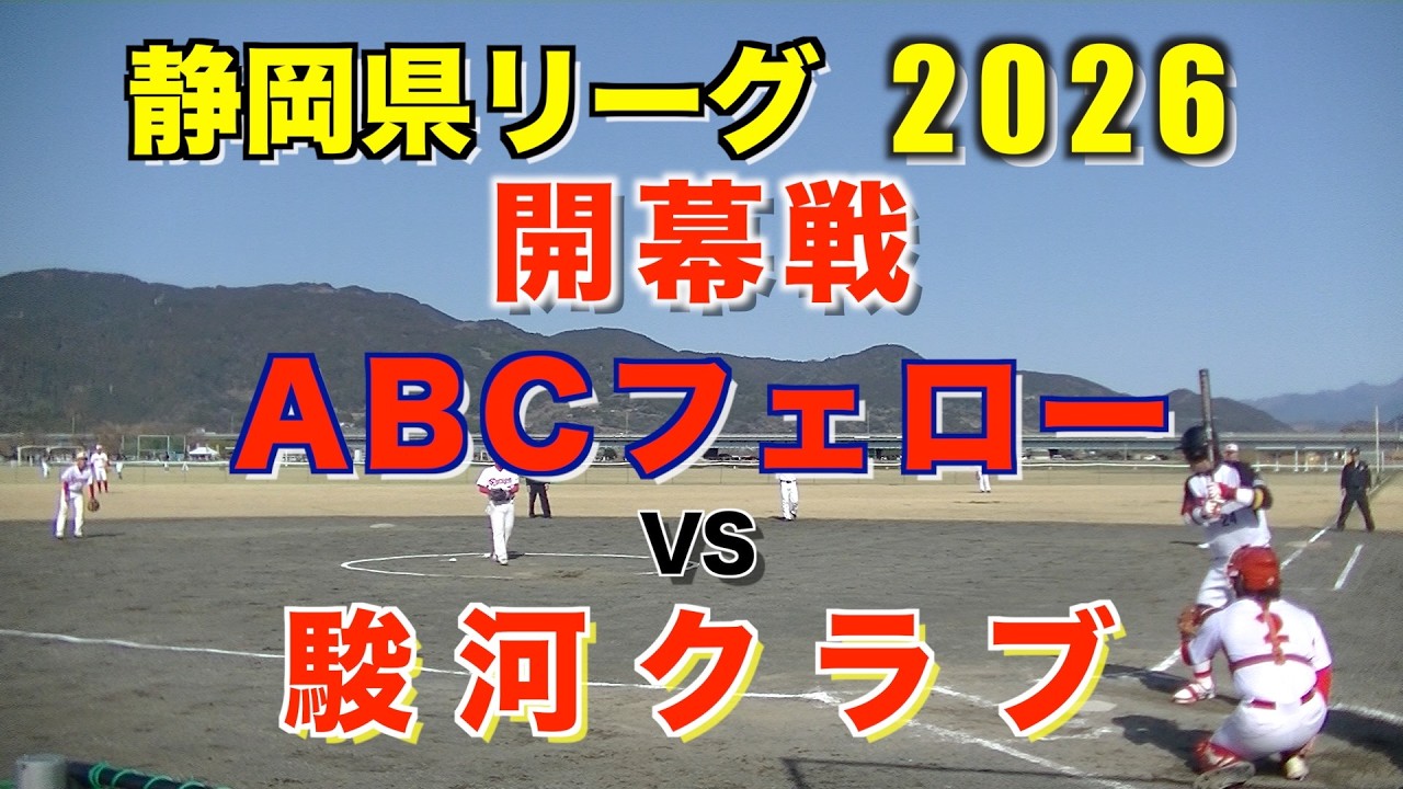 開幕戦　静岡県男子リーグ１部　ABCフェロー対駿河クラブ