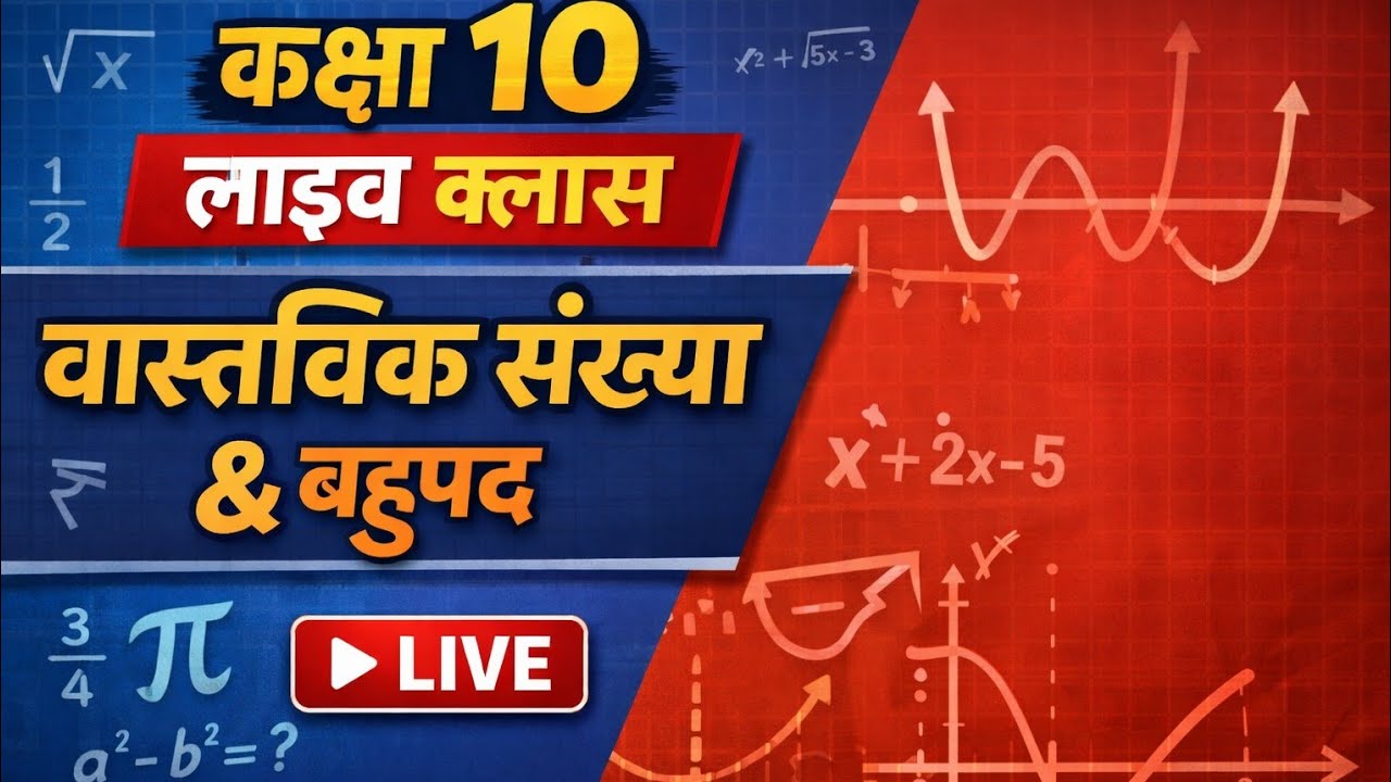 कक्षा 10 वास्तविक संख्याएं और बहुपद