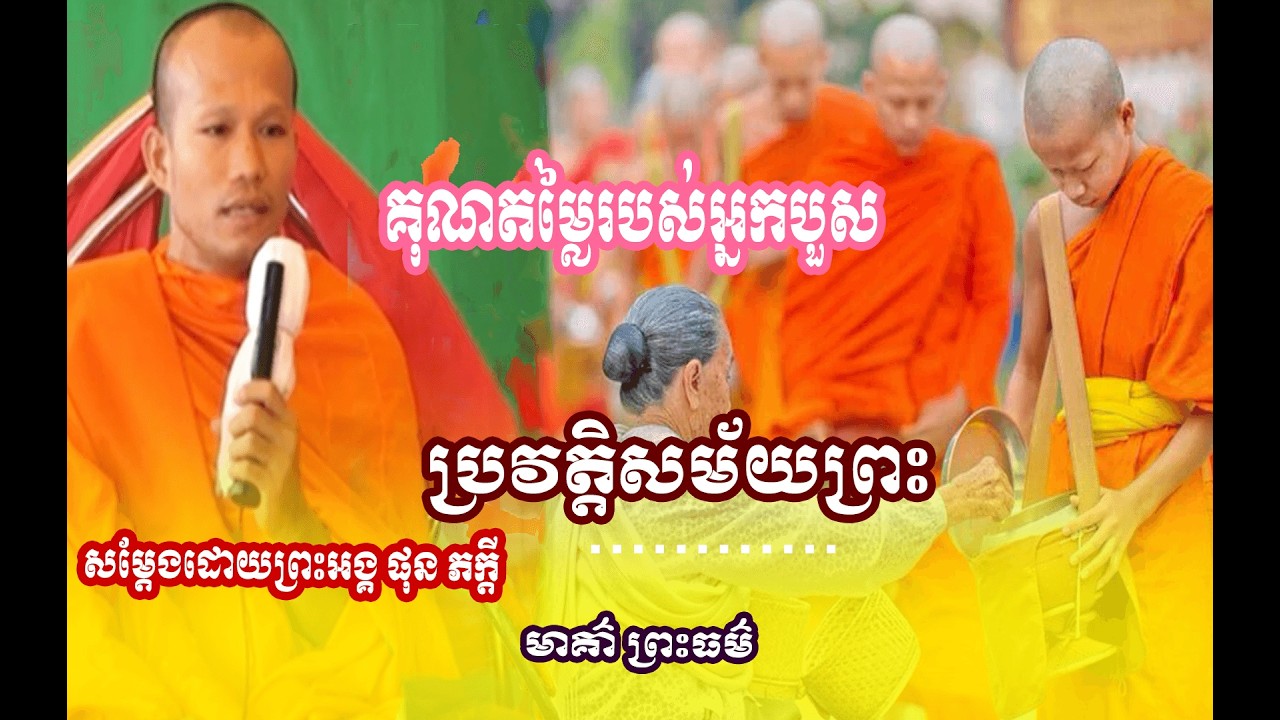 រឿងគុណតម្លៃរបស់អ្នកបួស🌱🙏សម្តែងដោយព្រះអង្គ ផុន ភក្តី// pheakdey  phun ❤️❤️🙏