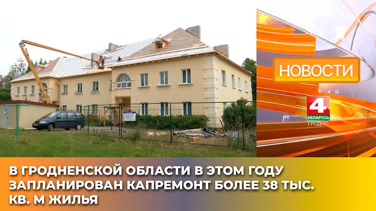 В Гродненской области в этом году запланирован капремонт более 38 тыс. кв. м жилья