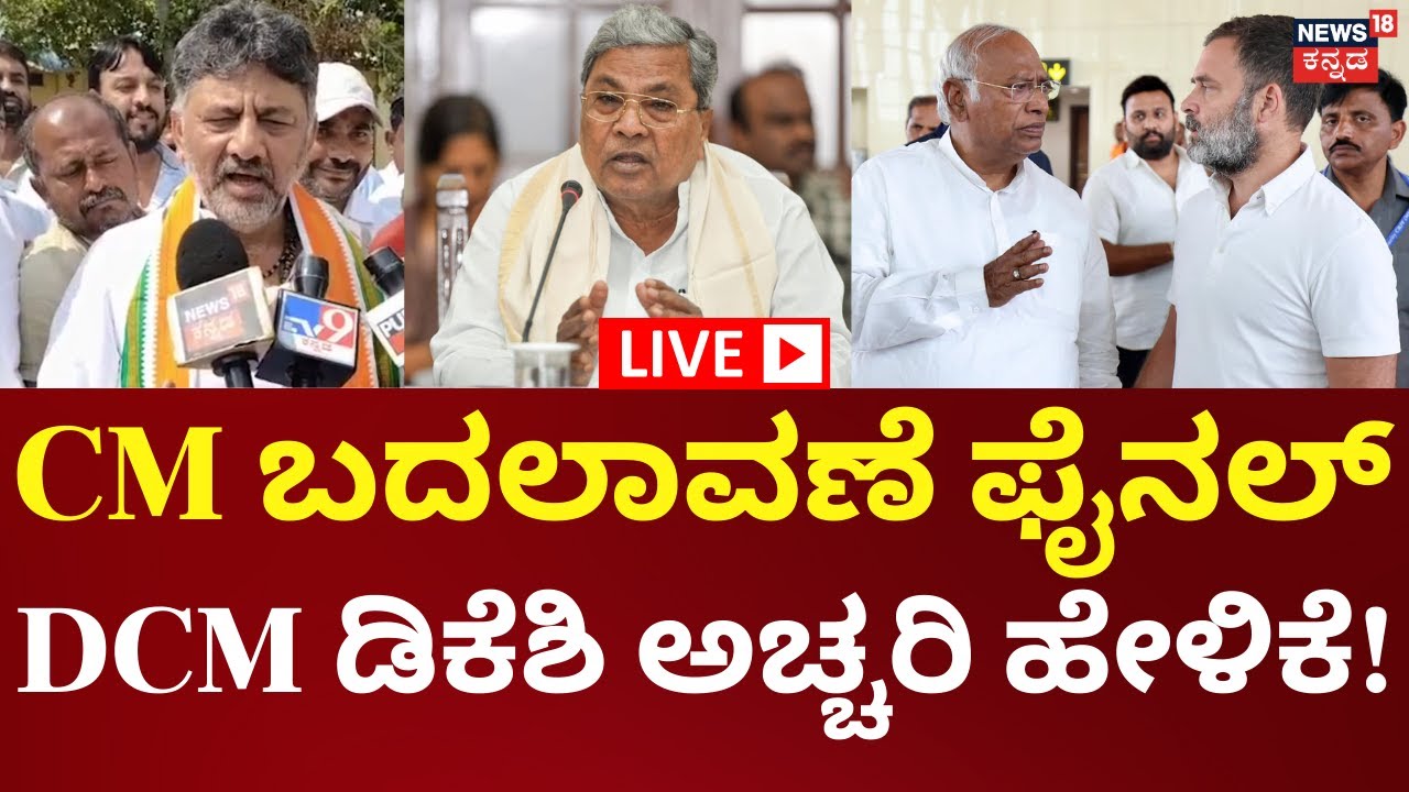 LIVE: CM Siddaramaiah vs DK Shivakumar | Mallikarjun Kharge | ಇದು ಐದಾರು ಜನರ ನಡುವಿನ ಗುಟ್ಟಿನ ವ್ಯಾಪಾರ