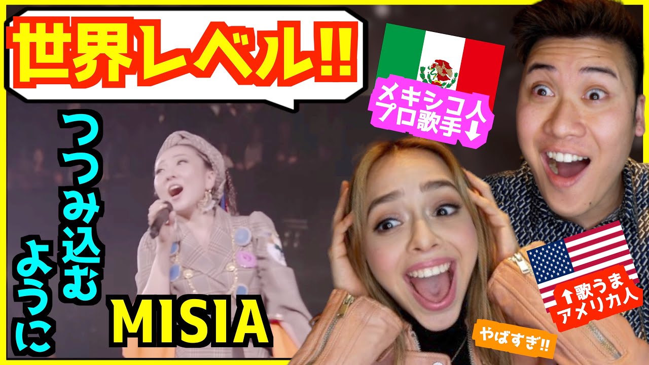 【 MISIA - つつみ込むように…  】「全てが最高！憧れの歌手！」メキシコ人プロ歌手大興奮www【 ライブリアクション 】
