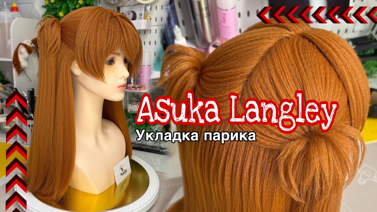 Укладка парика на АСКУ | Туториал (Evangelion. Asuka Langley cosplay wig tutorial)