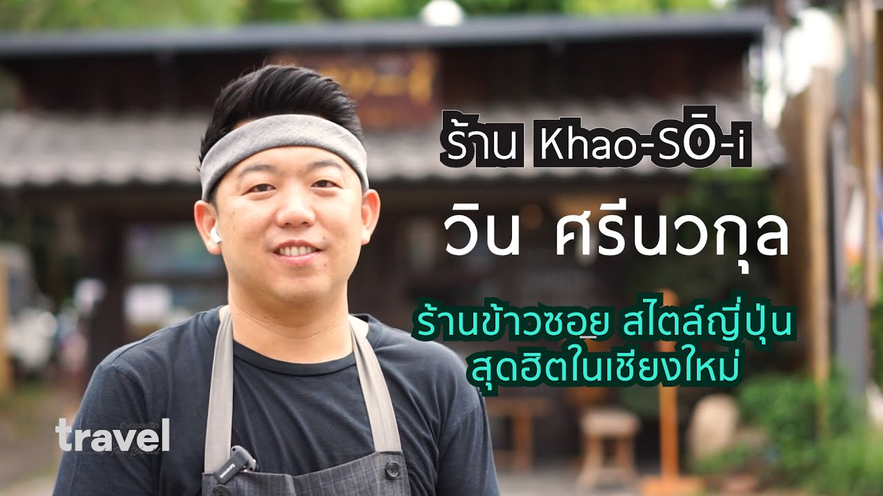 ร้านข้าวโซอิ KHAO-SŌ-i ร้านข้าวซอย สุดฮิตในเชียงใหม่