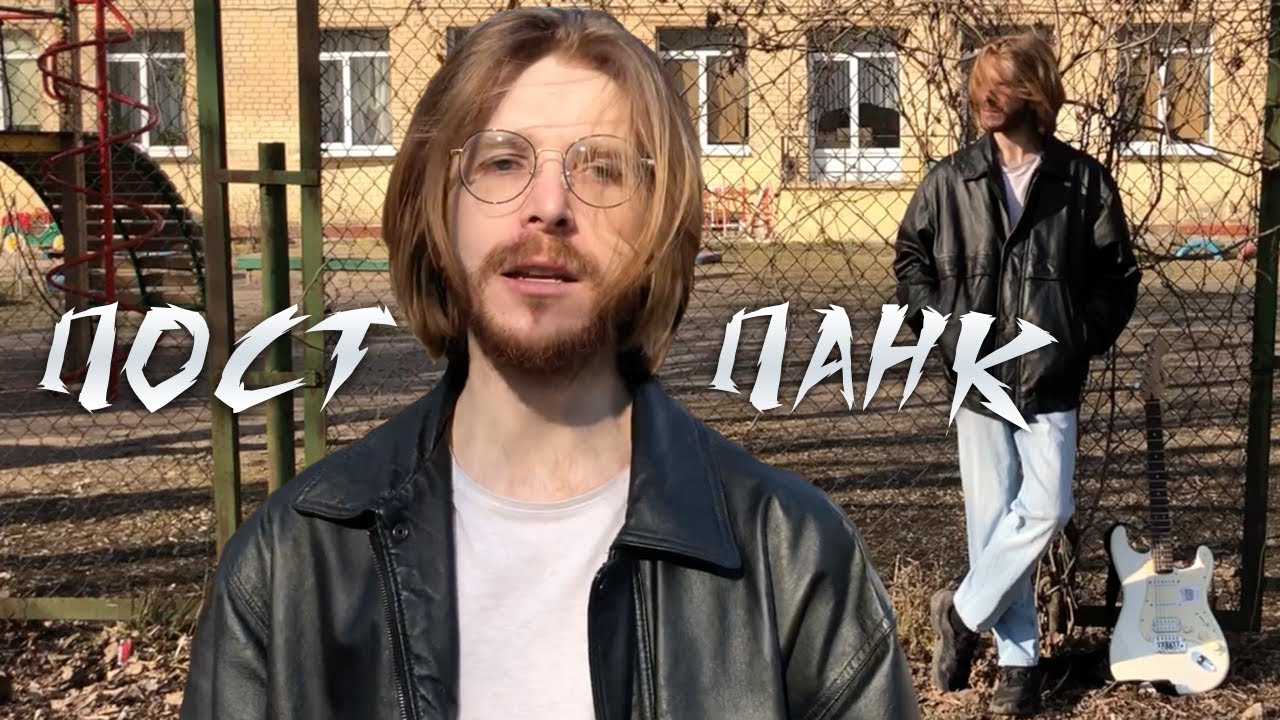 Как сочинить ПОСТ-ПАНК