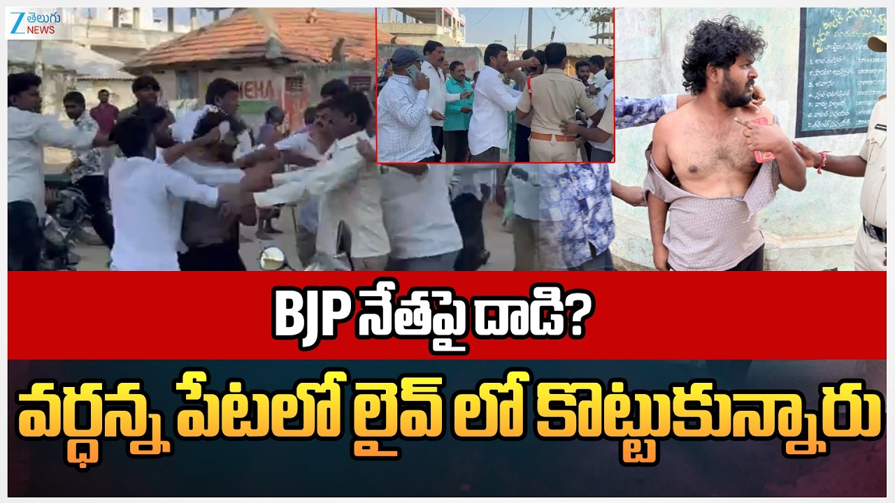 High Tenction At Wardhanna Peta Municipal Elections Polling | BJP నేతపై దాడి? వర్ధన్న పేట | ZEE News