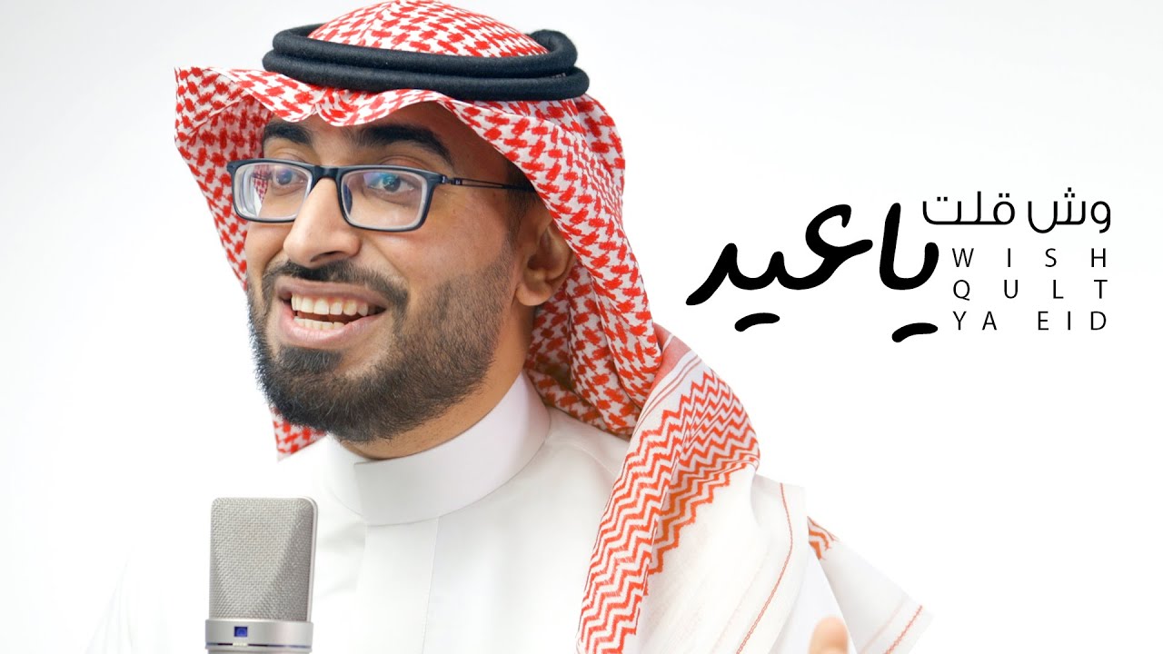 عمر العيسى - وش قلت ياعيد (حصرياً) | 2021