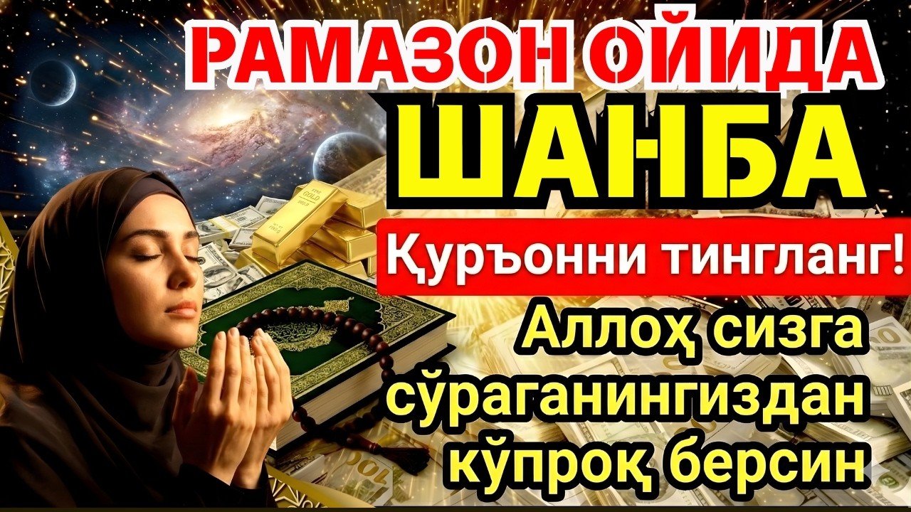 🛑 УЙИНГИЗНИ БОЙЛИККА ТОЛДИРУВЧИ ДУО! РАМАЗОН ОЙИДА ТЎХТОВСИЗ ТИНГЛАНГ ‼️💥