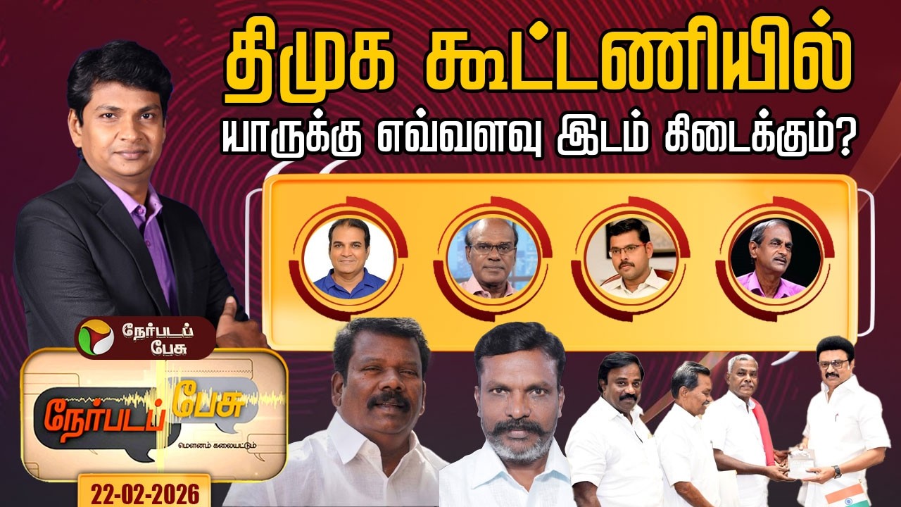 Nerpada Pesu: திமுக கூட்டணியில் யாருக்கு எவ்வளவு தொகுதிகள்? | DMK | 2026 Election | PTD