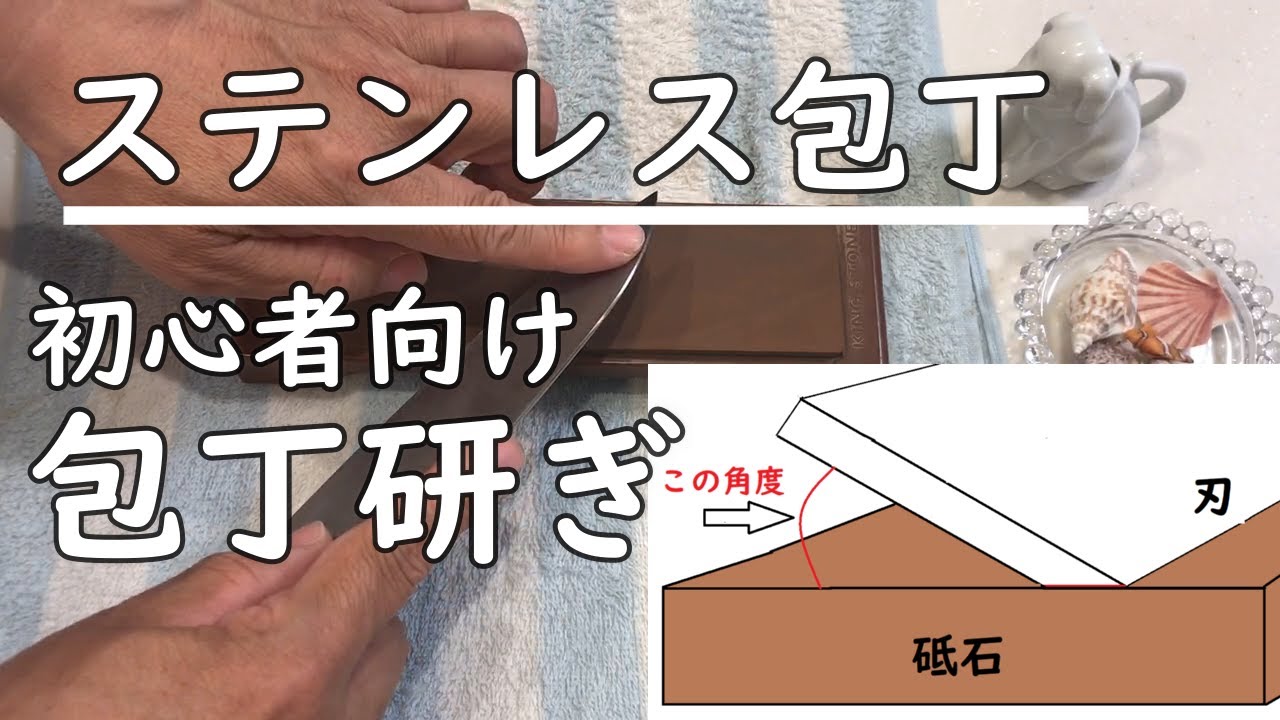 【コツ解説】初心者向けステンレス包丁の研ぎ方　裏技も公開！