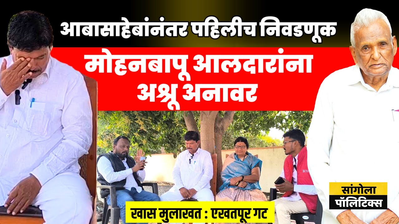 आबासाहेबांनंतर पहिलीच निवडणूक | मोहनबापू आलदरांना अश्रू अनावर | एखतपूर गट | खास मुलाखत 