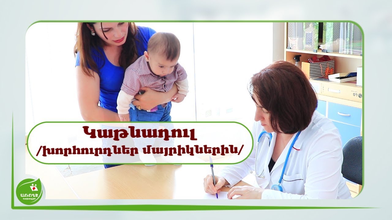 Կաթնադուլ /ինչ անել, երբ փոքրիկը հրաժարվում է կաթիկից/- #Առողջնախագիծ