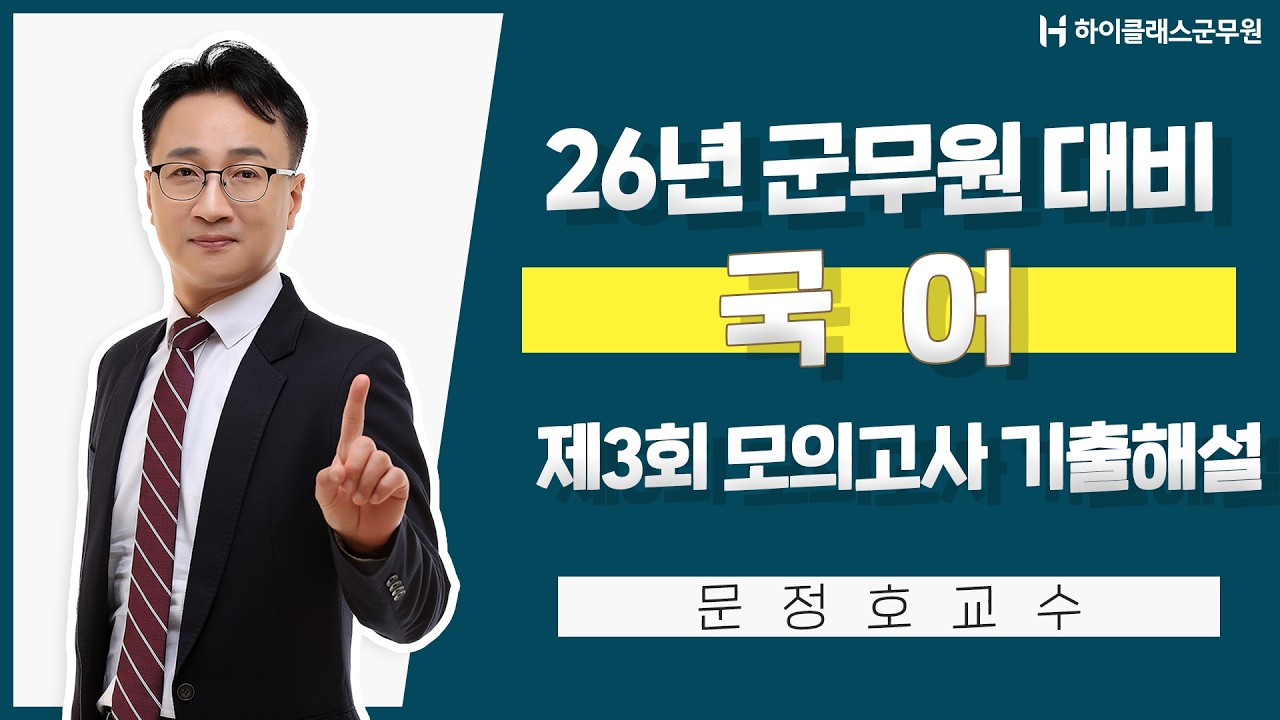 [하이클래스군무원] 26년 군무원 대비 - 제3회 국어 모의고사 기출해설특강_문정호교수