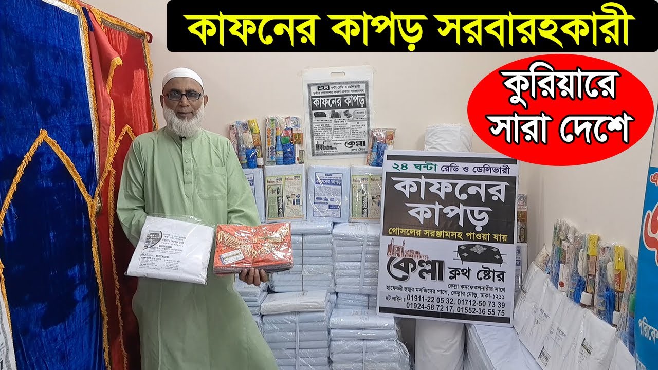 কাফনের কাপড়, হজের এহরাম, ইসলামি পণ্যের পাইকারি প্রতিষ্ঠান | Kafoner Kapor Price | Business BD