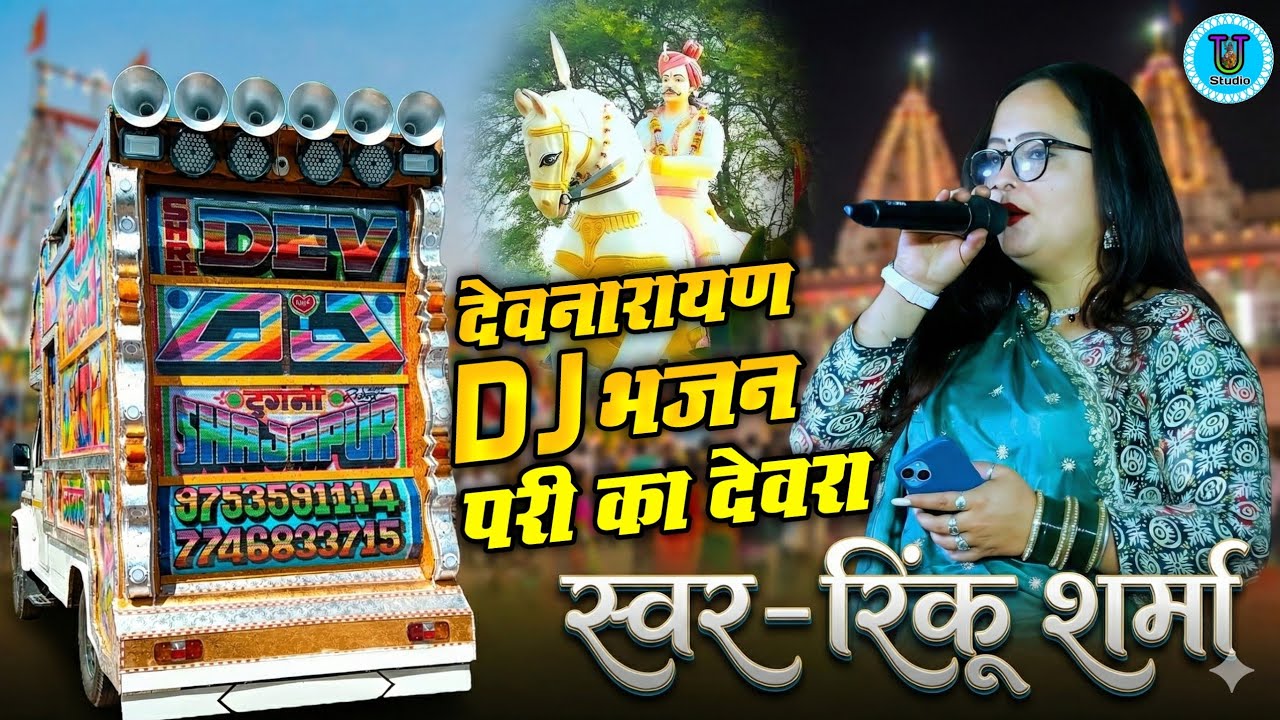 देवनारायण डीजे सॉन्ग Devji DJ Song || रिंकू शर्मा परी का देवरा || Devnarayan Bhajan Rinku Sharma 