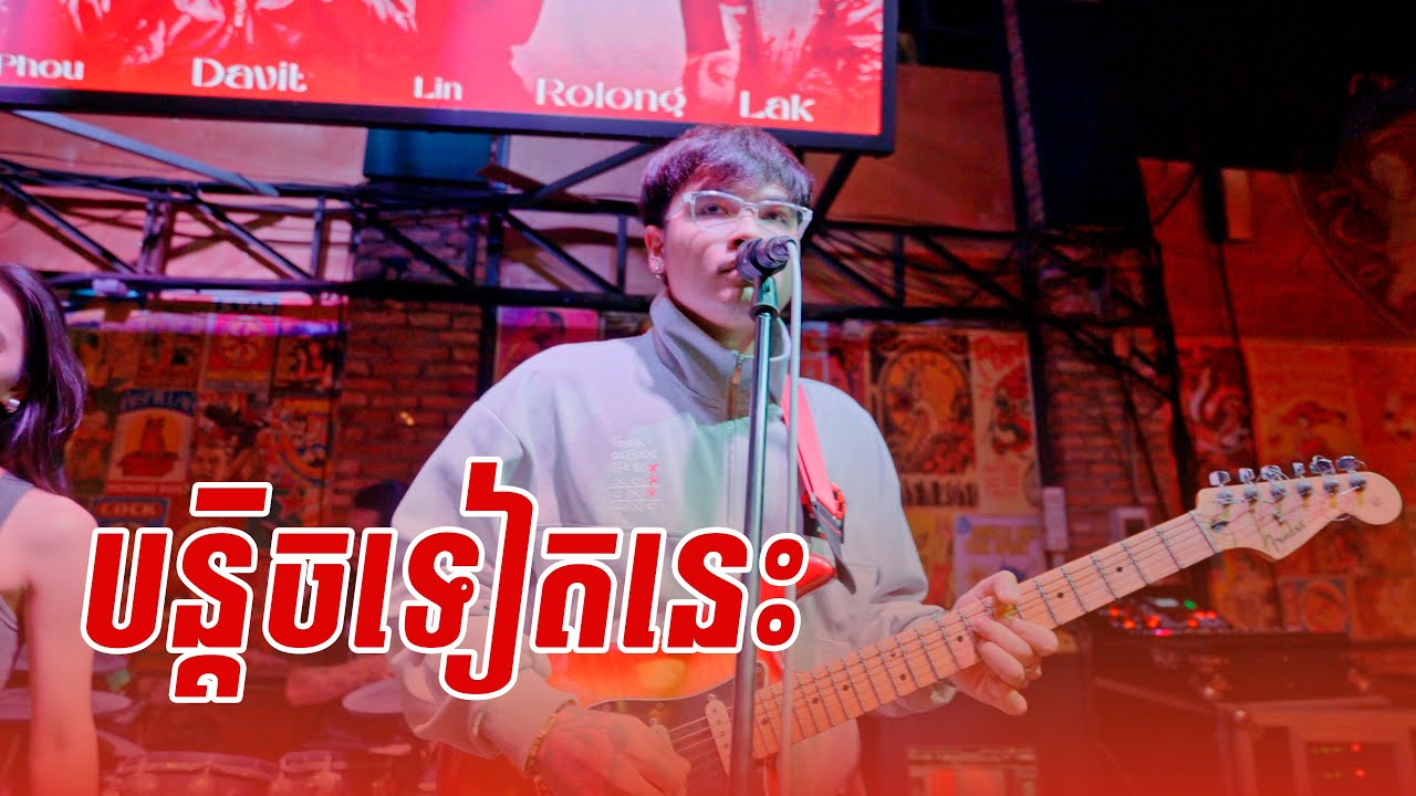 បន្ដិចទៀតនេះ | Davit | Live Band Cover