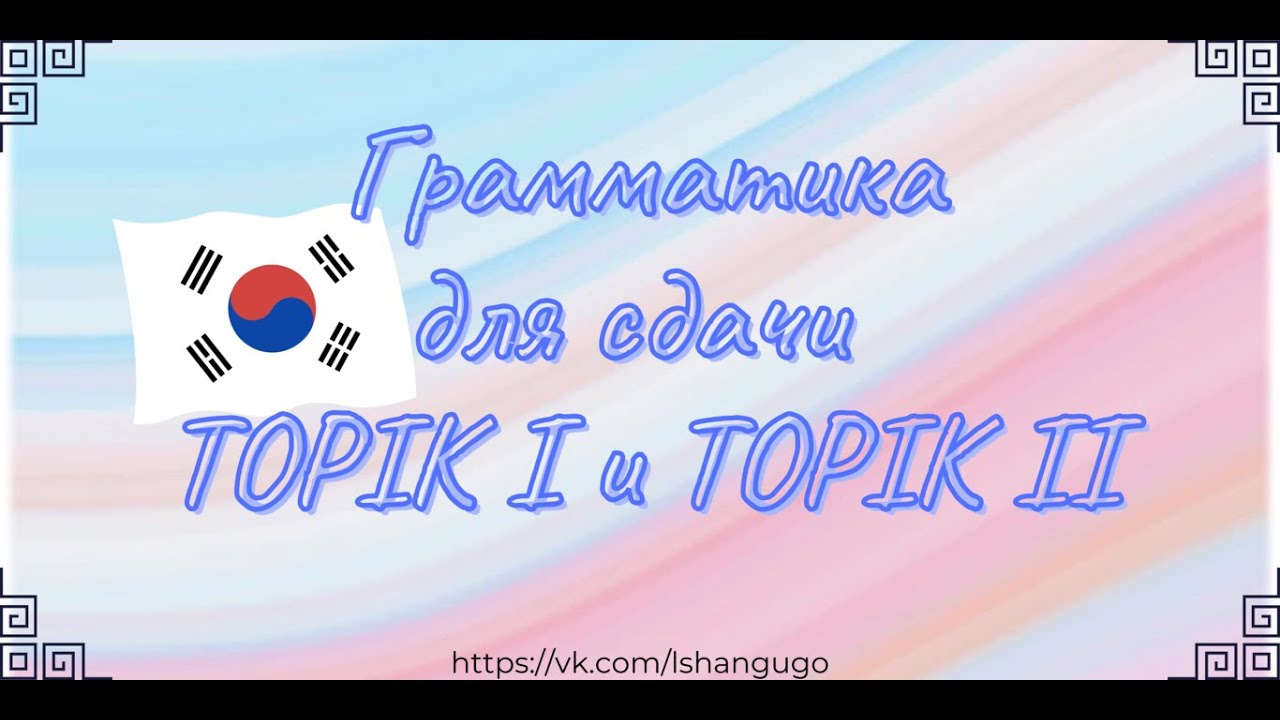 TOPIK I/TOPIK II ГРАММАТИКА