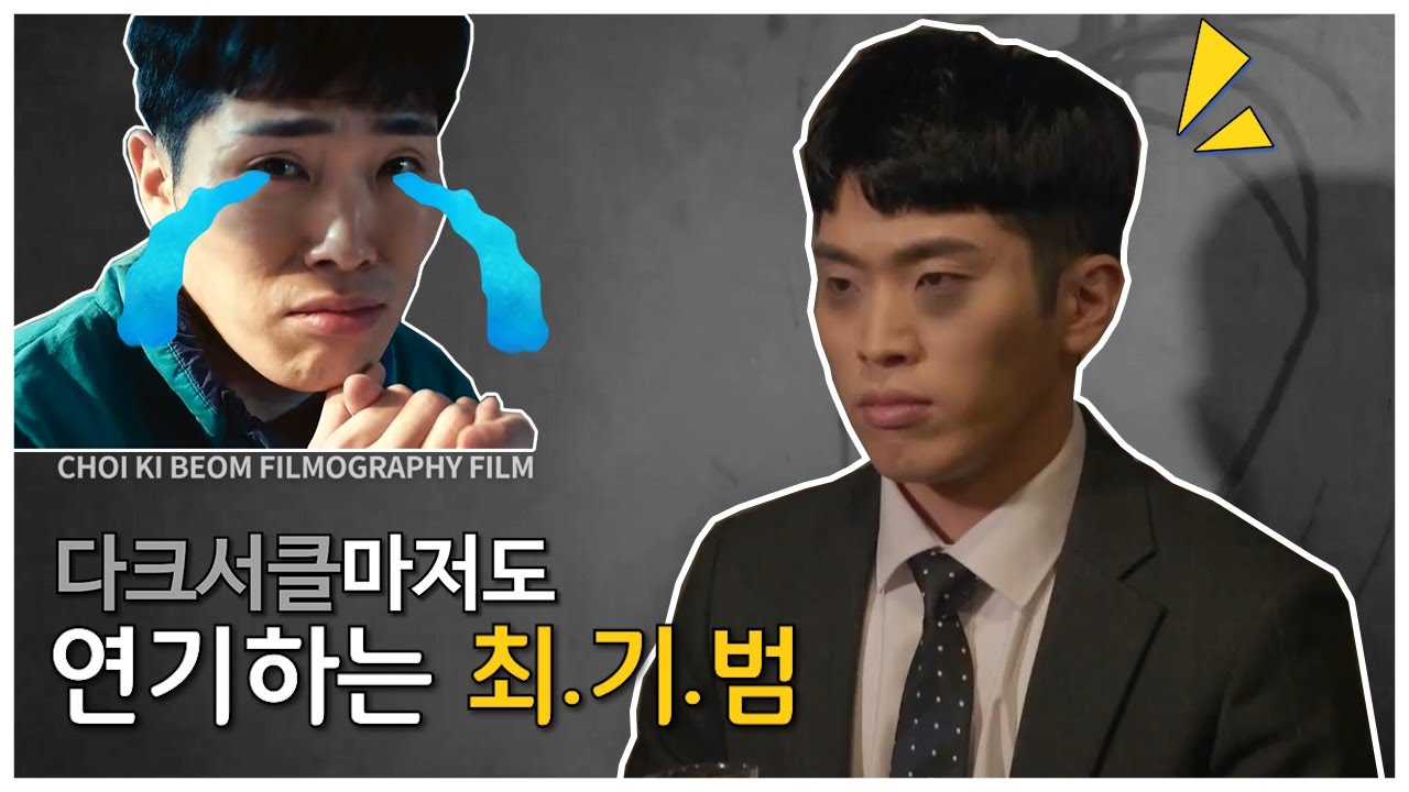 다크서클마저도 연기하는 최.기.범│최기범 Filmography Trailer