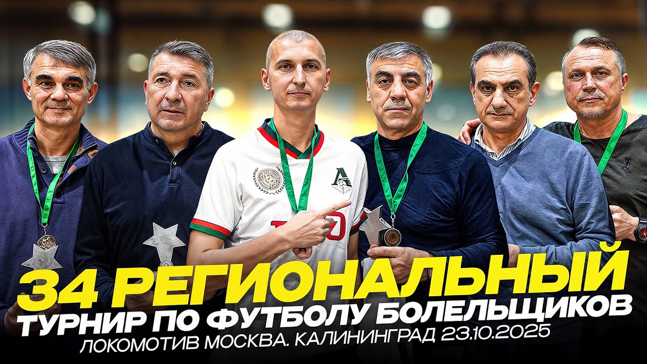 34 ТУРНИР БОЛЕЛЬЩИКОВ ЛОКОМОТИВА В КАЛИНИНГРАДЕ: ДЖАНАШИЯ / ДРОЗДОВ / КОСОЛАПОВ / ЕЛЫШЕВ / ОГАНЕСЯН