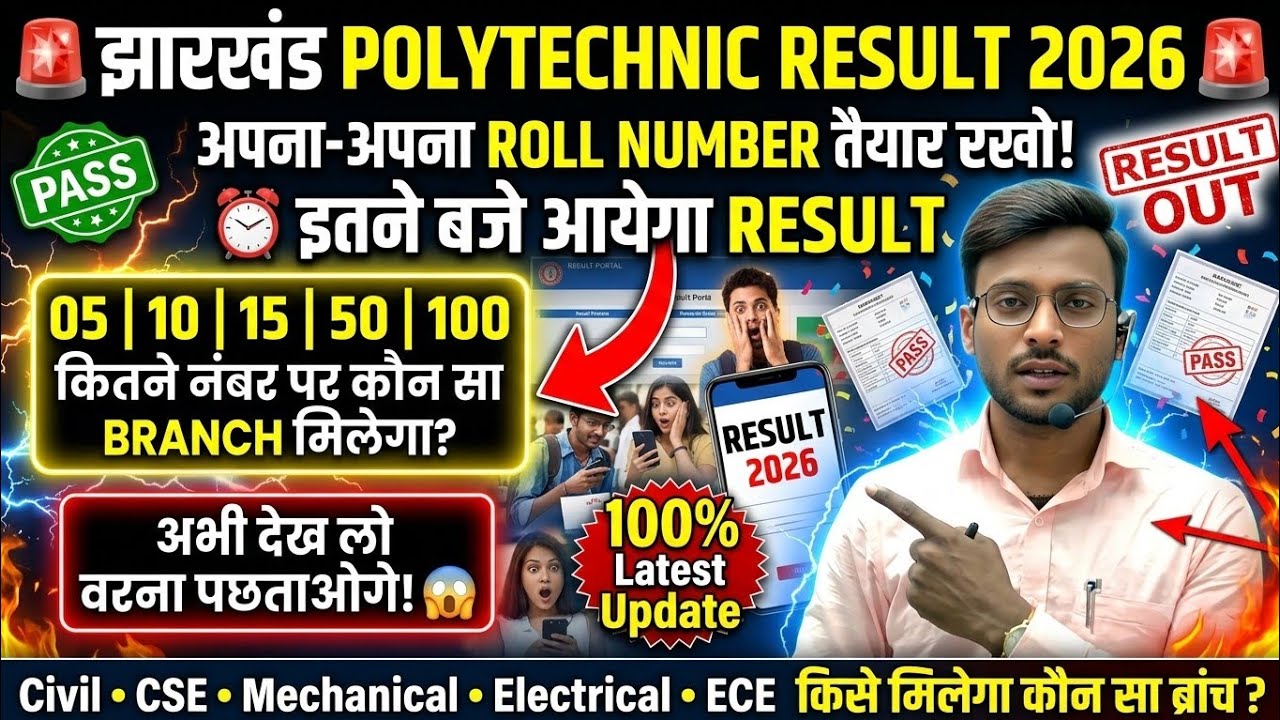 आ गया रिजल्ट डेट 😱🔥| jharkhand polytechnic result 2026 | jharkhand polytechnic ka result kab aaega