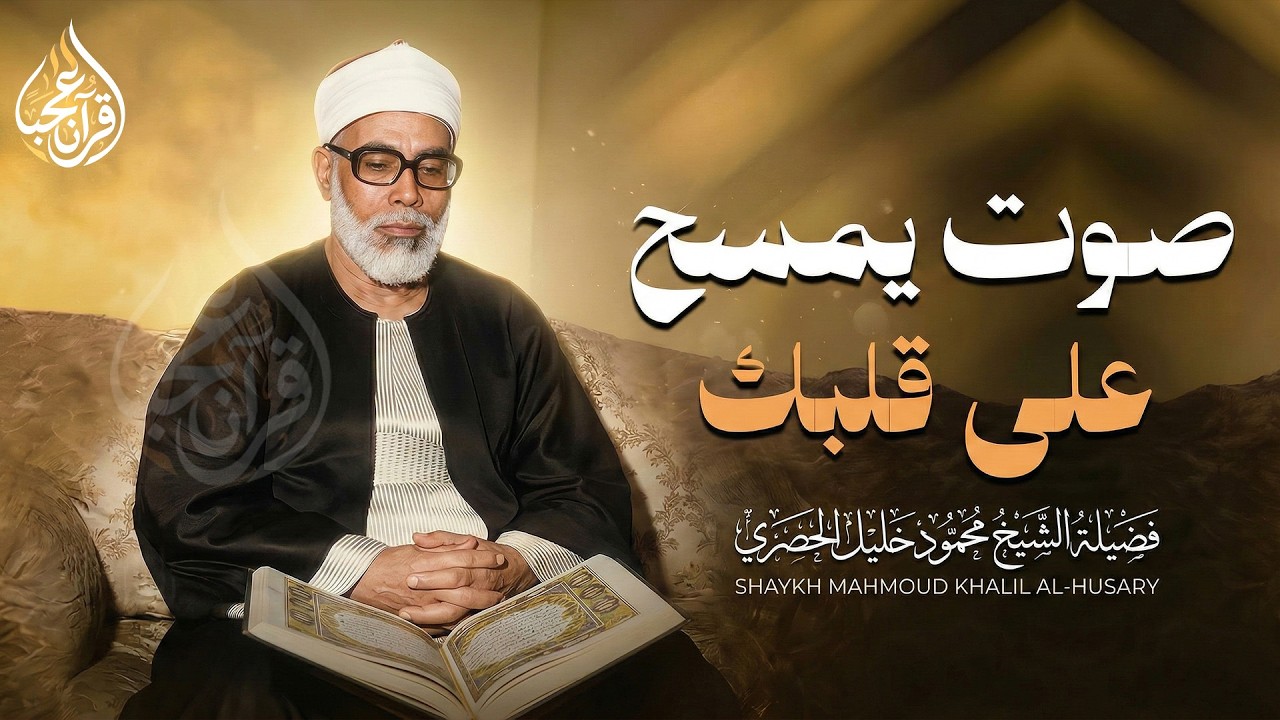 صوت يمسح على قلبك المتعب.. استمع وأغمض عينيك | الشيخ محمود خليل الحصري 🎧🌙