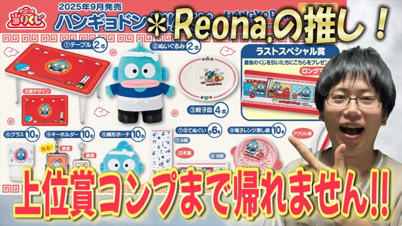 【サンリオくじ】くじを引いていたら背後から・・・。＊Reona.推しのハンギョドンくじで上位賞コンプするまで帰れません!!【当りくじ/Sanrio】