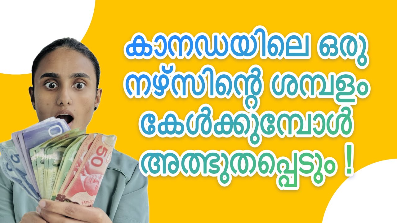 Nurses' Salaries in Canada  |MALAYALAM| കാനഡയിലെ നഴ്സിന്‍റെ വരുമാനം|