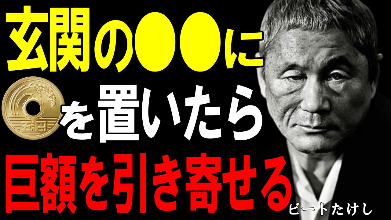 【ビートたけし】玄関の“ある場所”に五円玉を置くだけで金運が覚醒するんだ。必ず〇〇に入れて、そっと置け。