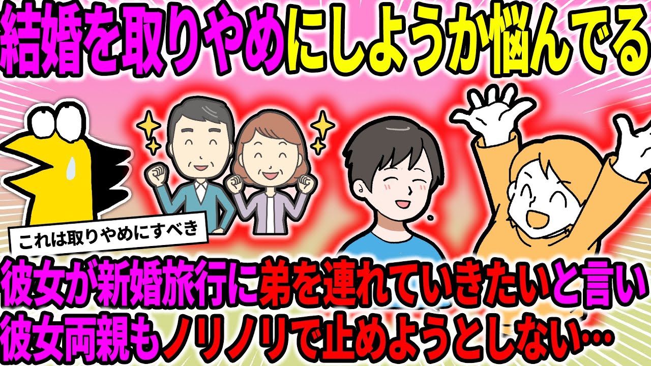 【2ch修羅場スレ】結婚を取りやめにしようか悩んでいる。彼女が新婚旅行に弟を連れていきたいと言い出すので、彼女両親に相談したら両親らも乗り気で…→結果…【ゆっくり・2ch面白いスレ】
