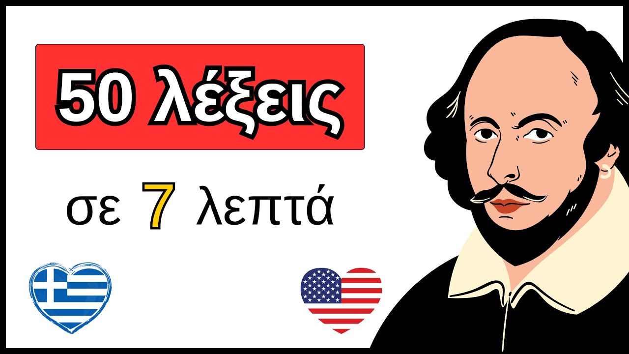 Μάθετε Κορυφαίες 50 αγγλικές λέξεις σε 7 λεπτά