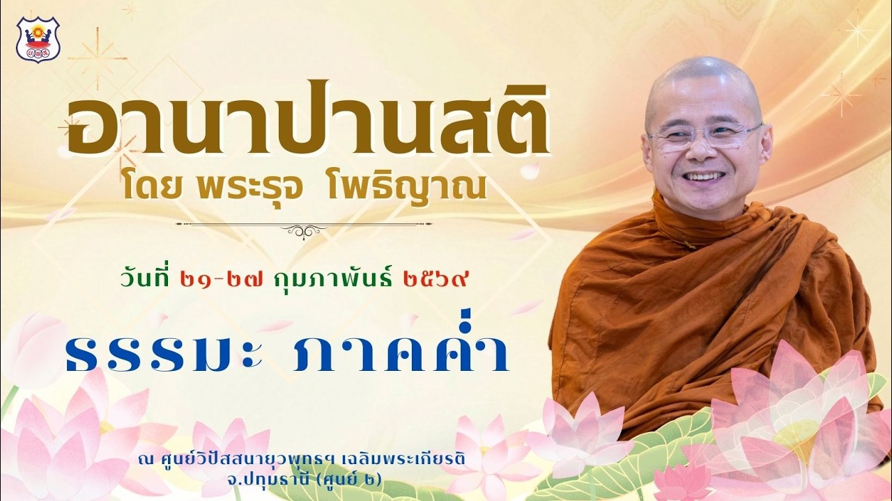 ธรรมะภาคค่ำ โดย พระรุจ โพธิญาณ  (๒๔ กุมภาพันธ์ ๒๕๖๙)