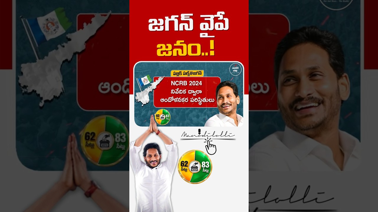 Mood of Andhra' సర్వే Jagan కి జై కొడుతున్న AP జనం! || MANODI LOLLI