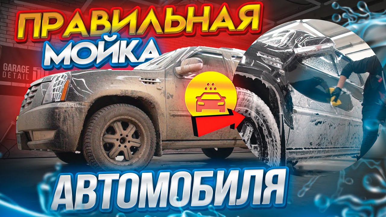 ПРАВИЛЬНАЯ МОЙКА АВТОМОБИЛЯ! #ДЕНЬМАСТЕРА №8