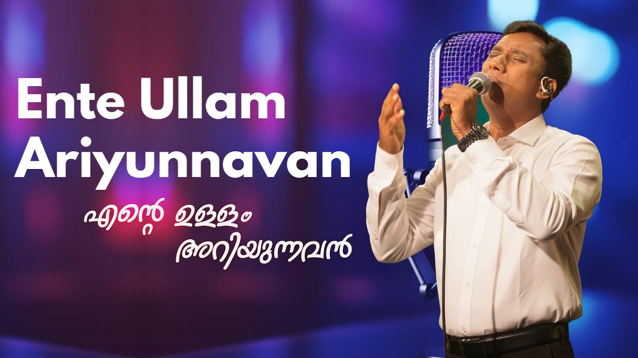Ente Ullam Ariyunnavan | എന്റെ ഉള്ളം അറിയുന്നവൻ |Gladson James | New Worship Song Melody