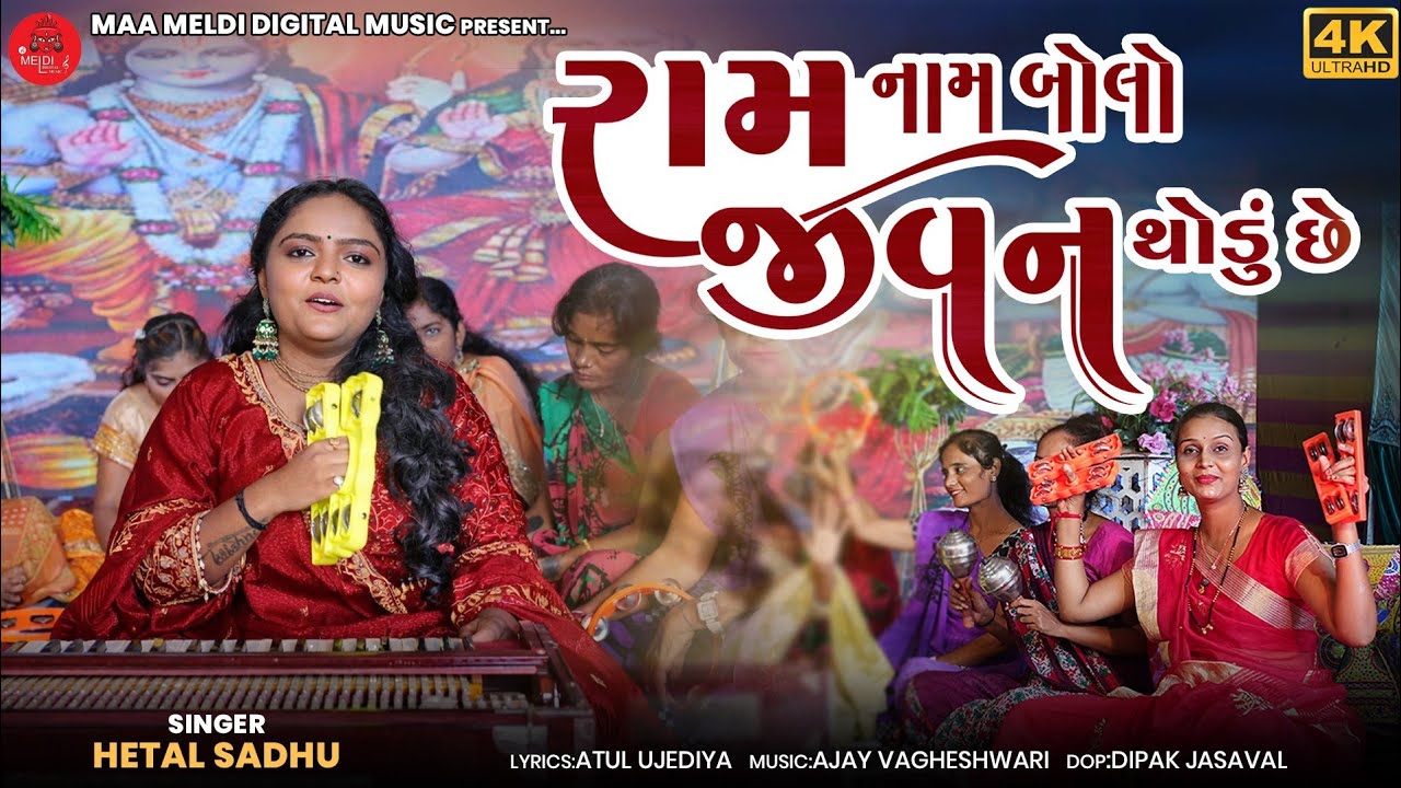 Ram Nam Bolo Jivan Thodu Chhe | Hetal Sadhu | રામ નામ બોલો જીવન થોડુ છે | New Gujarati Bhajan 2025
