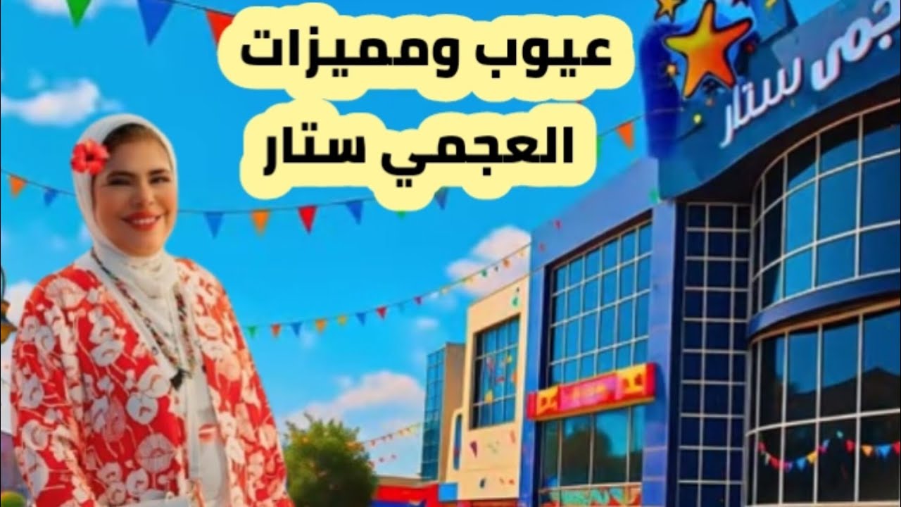 جوله في محلات اسكندريه _عجمي ستار مول_ريفيو _#2025
