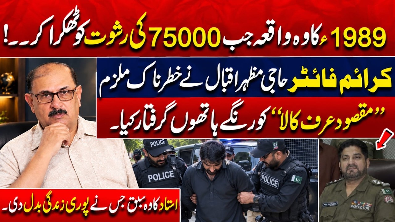 75,000 Rishwat Aur Loaded Gun: How Crime Fighter Haji Mazhar Iqbal Caught Lahore&rsquo;s Most Wanted