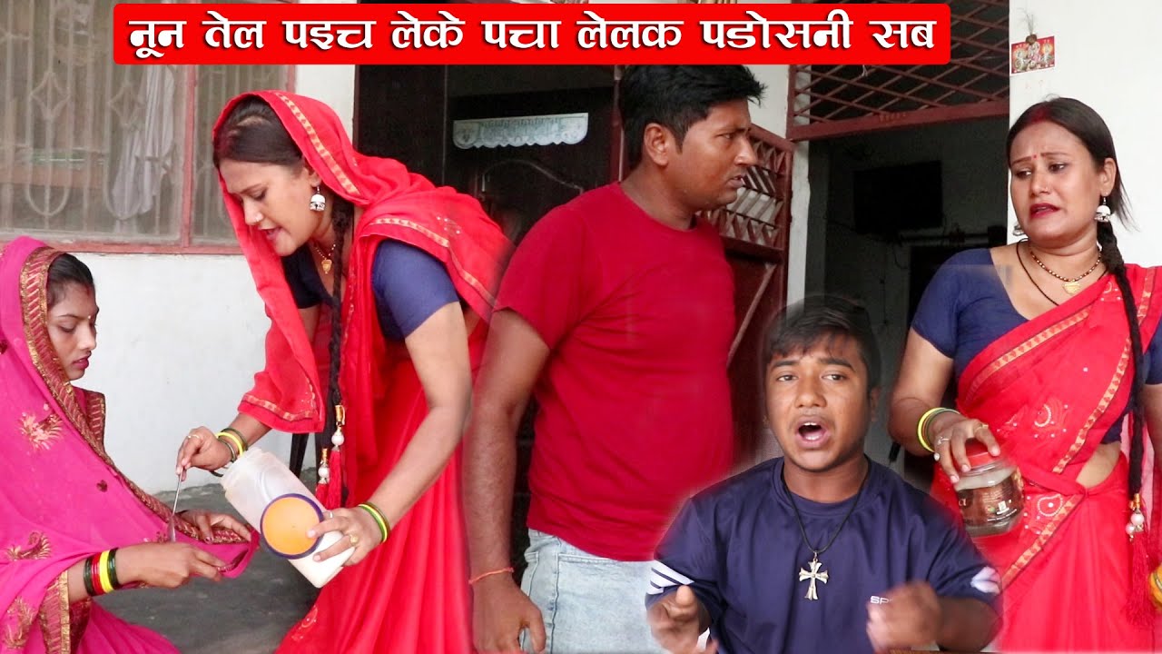 नून तेल पईच लेके पचा लेलक पडोसनी सब || NUN TAIL PAICH LEKE PACHA LELAK PADOSANI SAB || MAITHILI