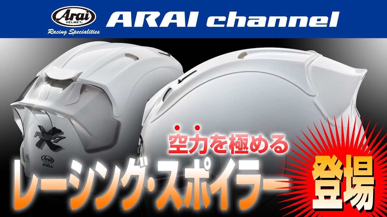 ARAI channel Vol.37 - RX−7X レーシング・スポイラー登場