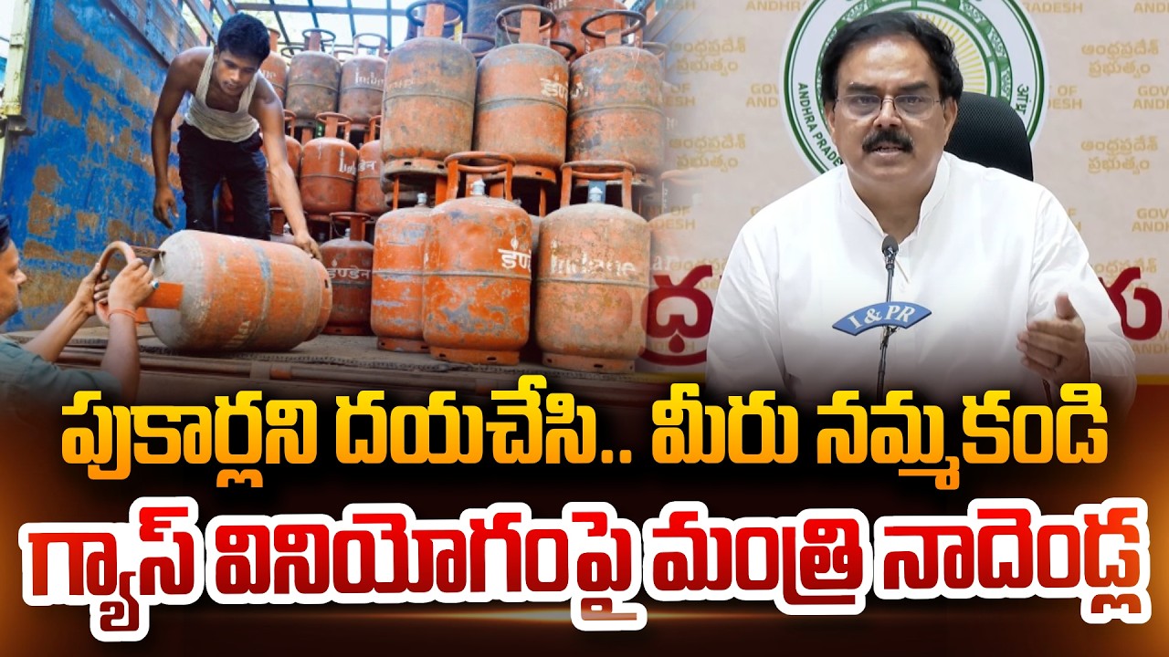 పుకార్లని దయచేసి.. మీరు నమ్మకండి Minister Nadendla Manohar Press Meet On Gas Consumption | Jana Sena