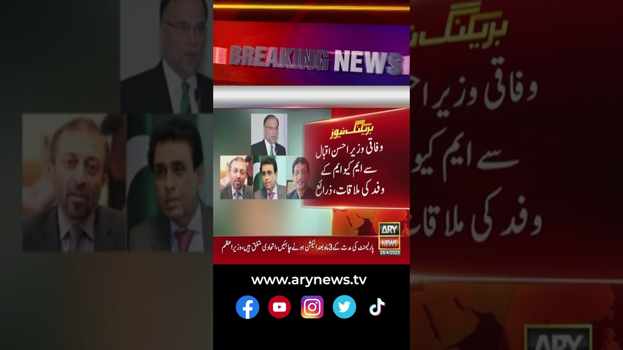 MQM delegation meets Federal Minister Ahsan Iqbal, sources #mqm #pmln #latestnews #shorts