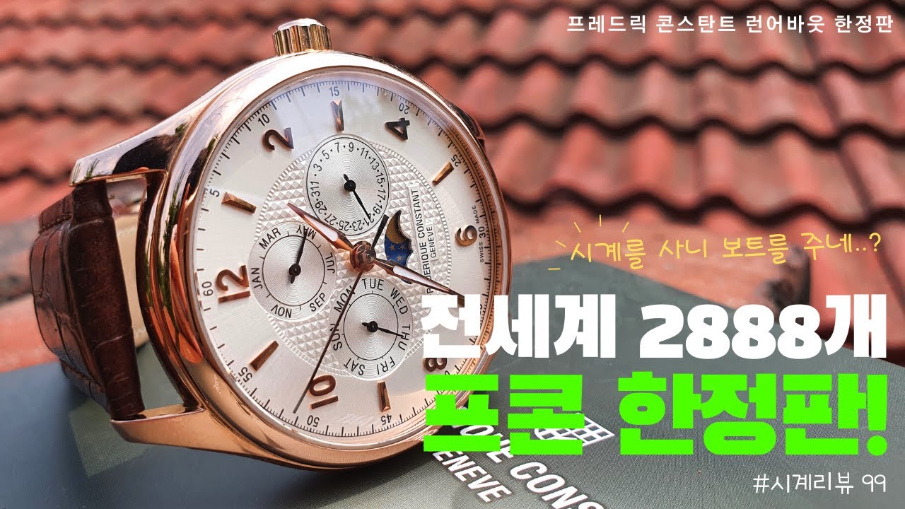 전세계 2888개 한정판! 프레드릭 콘스탄트 런어바웃 문페이즈 로드골드 시계 리뷰 [Frederique Constant Runabout FC-365RM5B4 Review]